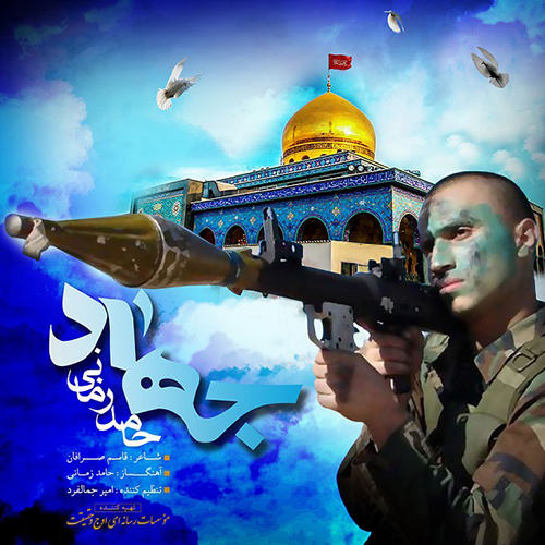 دانلود آهنگ جهاد